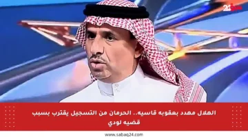 الهلال مهدد بعقوبة قاسية.. الحرمان من التسجيل يقترب بسبب قضية لودي